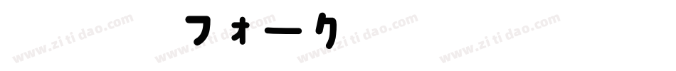 A-OTF 丸フォーク字体转换
